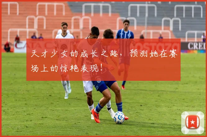天才少女的成长之路，预测她在赛场上的惊艳表现！
