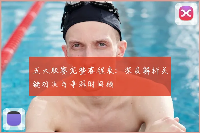 五大联赛完整赛程表：深度解析关键对决与争冠时间线