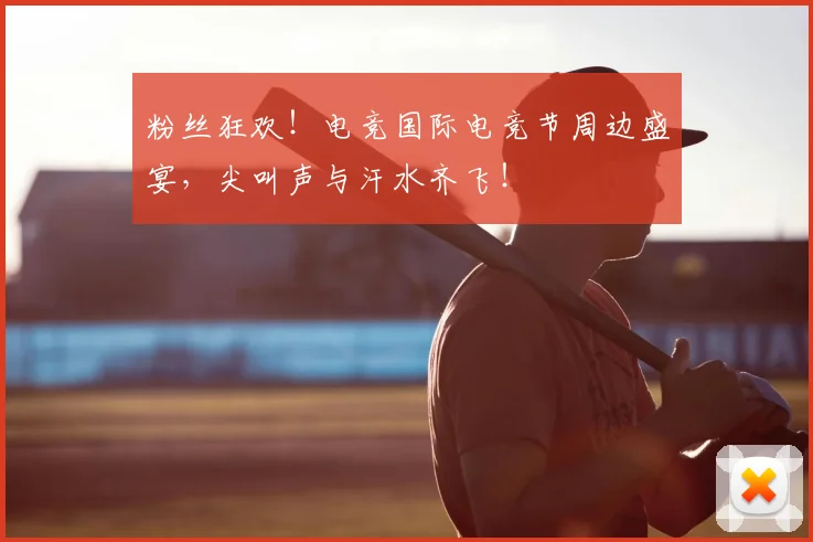 粉丝狂欢！电竞国际电竞节周边盛宴，尖叫声与汗水齐飞！