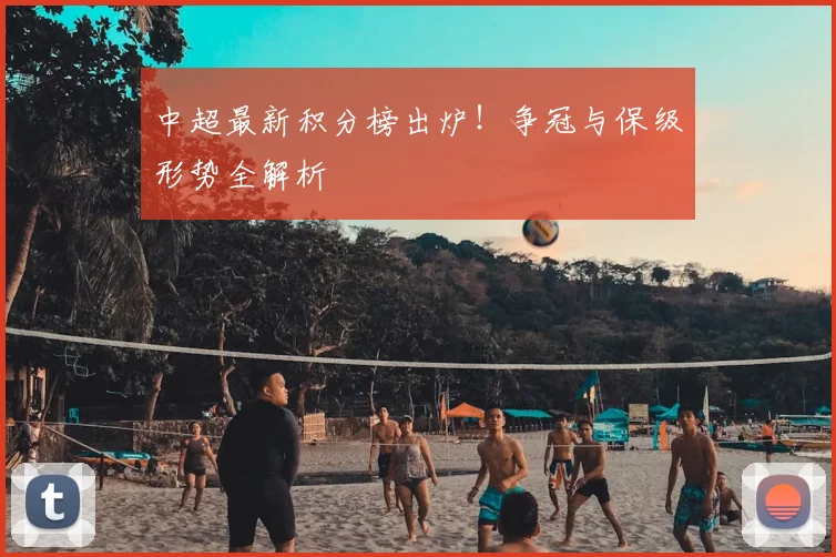 中超最新积分榜出炉！争冠与保级形势全解析