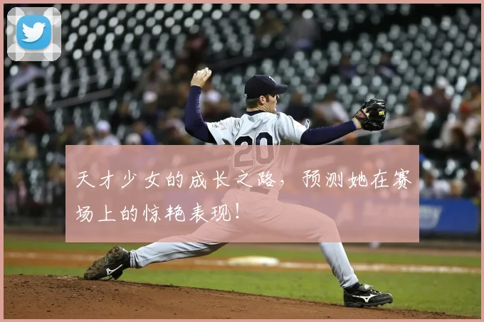 天才少女的成长之路,预测她在赛场上的惊艳表现!