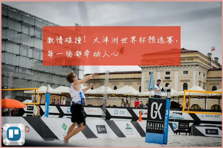 激情碰撞！大洋洲世界杯预选赛，每一场都牵动人心