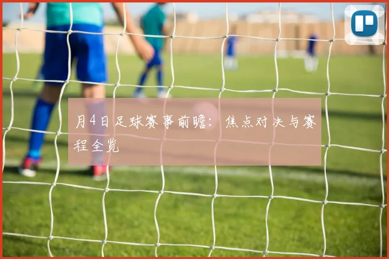 月4日足球赛事前瞻：焦点对决与赛程全览