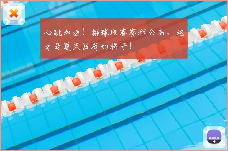 心跳加速!排球联赛赛程公布,这才是夏天该有的样子!