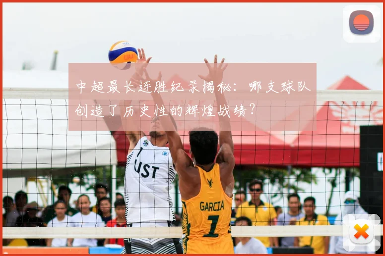 中超最长连胜纪录揭秘:哪支球队创造了历史性的辉煌战绩?