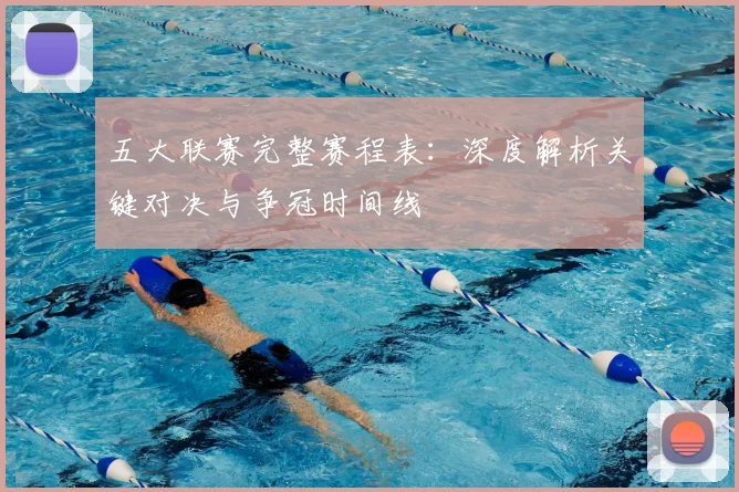 五大联赛完整赛程表：深度解析关键对决与争冠时间线