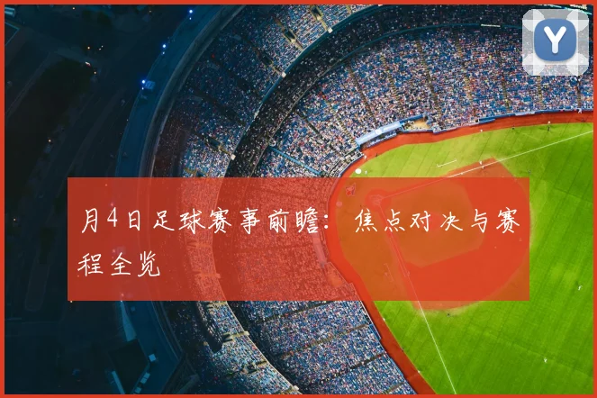 月4日足球赛事前瞻:焦点对决与赛程全览