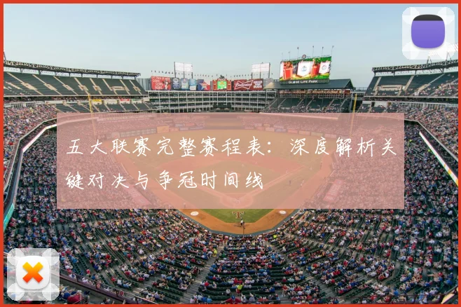 五大联赛完整赛程表：深度解析关键对决与争冠时间线